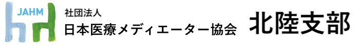 日本医療メディエーター協会北陸支部